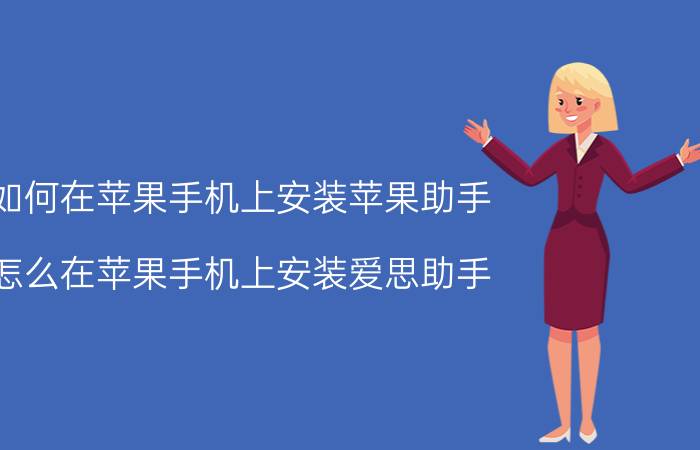 如何在苹果手机上安装苹果助手 怎么在苹果手机上安装爱思助手？